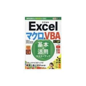 できるポケットExcelマクロ＆VBA 基本＆活用マスターブック Office 365 / 2019...