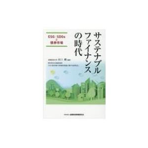 サステナブルファイナンスの時代―ESG / SDGsと債券市場 / 水口剛  〔本〕