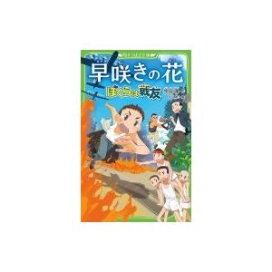 早咲きの花 ぼくらは戦友 角川つばさ文庫 / 宗田理  〔新書〕