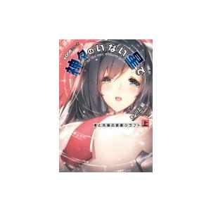 EDGEシリーズ 神々のいない星で 僕と先輩の惑星クラフト〈上〉 / 川上稔 〔本〕