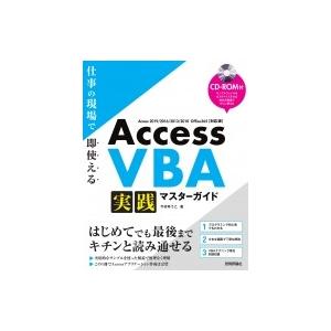 Access VBA 実践マスターガイド~仕事の現場で即使える / 今村ゆうこ  〔本〕