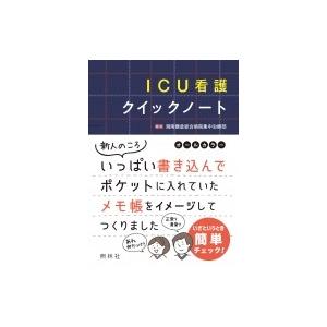 ICU看護クイックノート / 湘南鎌倉総合病院集中治療部  〔本〕｜hmv