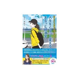 人生をぐるっと変えるまるっと経済学 読むだけで世界の経済がまるわかり / 澤昭人  〔本〕