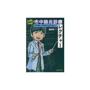 亀田流市中肺炎診療レクチャー感染症医と呼吸内科医の視点から / 黒田浩一  〔本〕
