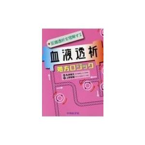 至適透析を理解する血液透析処方ロジック / 上野智敏  〔本〕