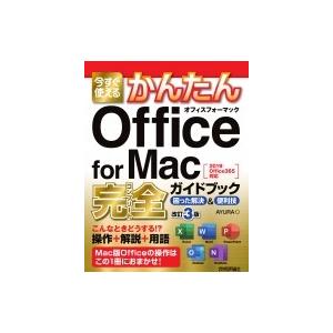 今すぐ使えるかんたん Office for Mac 完全ガイドブック 困った解決 &amp; 便利技 [20...