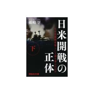 日米開戦の正体 なぜ真珠湾攻撃という道を歩んだのか 下 祥伝社文庫 / 孫崎享  〔文庫〕