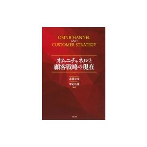 オムニチャネルと顧客戦略の現在 / 近藤公彦  〔本〕｜hmv