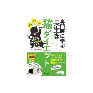 専門医に学ぶ長生き猫ダイエット / 横井愼一 〔本〕 