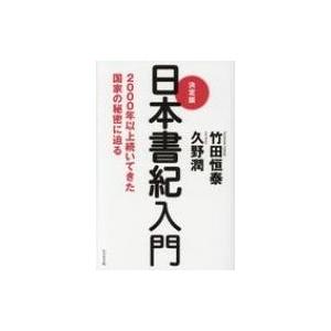 決定版　日本書紀入門 2000年以上続いてきた国家の秘密に迫る / 竹田恒泰  〔本〕