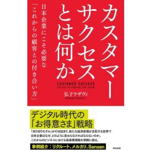 カスタマーサクセスとは何か 日本企業にこそ必要な「これからの顧客との付き合い方」 / 弘子ラザヴィ ...