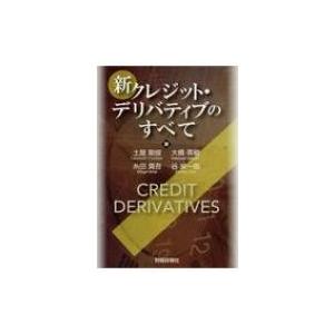新クレジット・デリバティブのすべて / 土屋剛俊  〔本〕