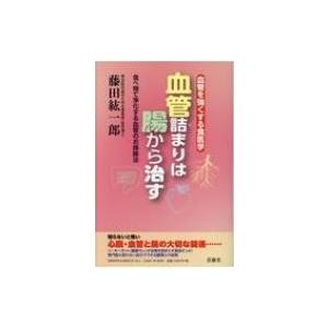 血管詰まりは腸から治す 血管を強くする食医学　食べ物で浄化する血管のお掃除法 / 藤田紘一郎  〔本〕｜hmv