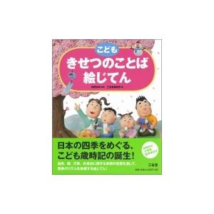 こどもきせつのことば絵じてん 三省堂の絵じてん 神野紗希 辞書 辞典 Hmv Books Online Yahoo 店 通販 Yahoo ショッピング