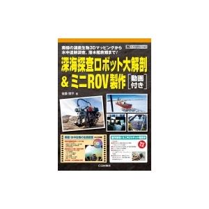 深海探査ロボット大解剖 ミニrov製作 動画付き ハードウェア セレクション 後藤慎平 本 Hmv Books Online Yahoo 店 通販 Yahoo ショッピング