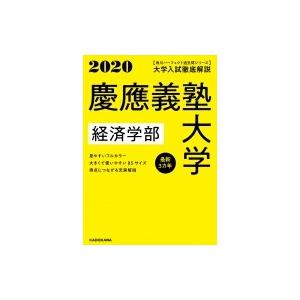 角川パーフェクト過去問シリーズ 年用 電子版解説編 大学入試徹底解説 慶應義塾大学 経済学部 最新3カ年 電子書籍版 B Ebookjapan 通販 Yahoo ショッピング