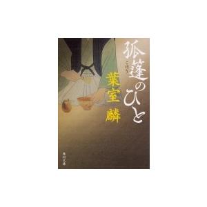 孤篷のひと 角川文庫 / 葉室麟  〔文庫〕