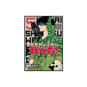 異世界の主役は我々だ 5 加茂ユウジ グルッペン フューラー Bk Bookfanプレミアム 通販 Yahoo ショッピング