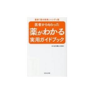 医者からもらった薬がわかる実用ガイドブック 最新「薬の辞典」ハンディ版 宝島社新書 / 立川靖之  〔新書〕｜hmv