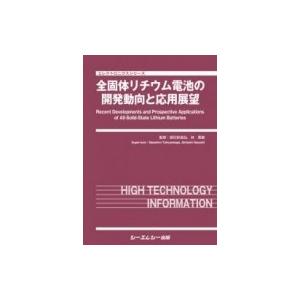 全固体リチウム電池の開発動向と応用展望 エレクトロニクスシリーズ / 辰巳砂昌弘 〔本〕