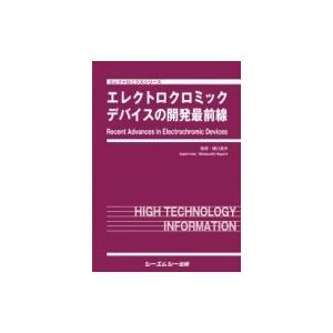 エレクトロクロミックデバイスの開発最前線 エレクトロニクスシリーズ / 樋口昌芳 〔本〕