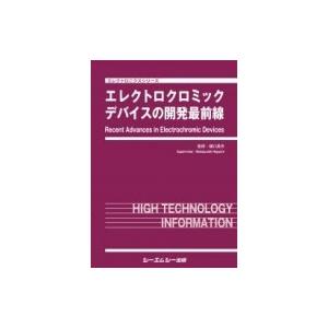 エレクトロクロミックデバイスの開発最前線 エレクトロニクスシリーズ / 樋口昌芳  〔本〕｜hmv