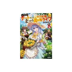 Lv2からチートだった元勇者候補のまったり異世界ライフ 8 オーバーラップノベルス / 鬼ノ城ミヤ ...