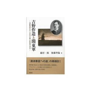 吉野作造と関東軍 満蒙権益をめぐる民本主義と統帥権の相克 / 藤村一郎  〔本〕