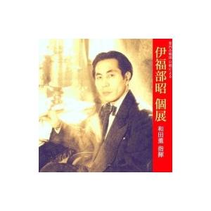  和田薫 CD