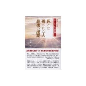 死とは残された人への最後の授業 葬祭ディレクターまことさんの珍言録 1 / 珍田眞  〔本〕