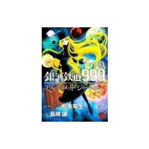 銀河鉄道999 ANOTHERSTORYアルティメットジャーニー 3 (チャンピオンREDコミックス...