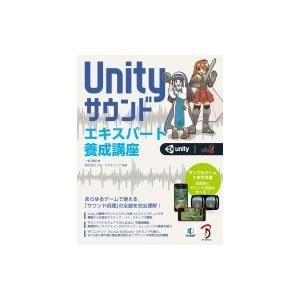 Unityサウンドエキスパート養成講座 / 一條貴彰  〔本〕