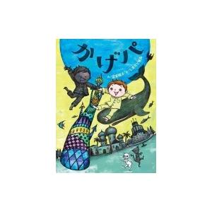 かげパ／富安陽子