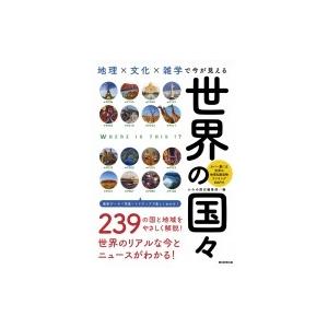 地理×文化×雑学で今が見える　世界の国々 だからわかるシリーズ / かみゆ歴史編集部  〔本〕