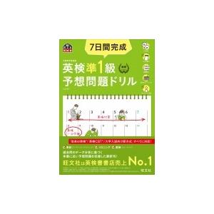 7日間完成 英検準1級 予想問題ドリル / 旺文社  〔本〕