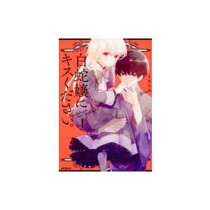 白蛇嬢にキスください 1 Mfコミックス ジーンシリーズ よはち コミック Hmv Books Online Yahoo 店 通販 Yahoo ショッピング