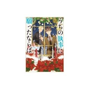 うちの執事に願ったならば 7 角川文庫 / 高里椎奈  〔文庫〕