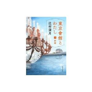 東京會舘とわたし 下 新館 文春文庫 / 辻村深月 ツジムラミヅキ  〔文庫〕