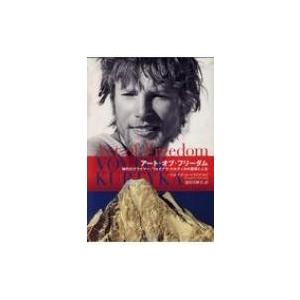 アート・オブ・フリーダム 稀代のクライマー、ヴォイテク・クルティカの登攀と人生 / 山と溪谷社  〔...