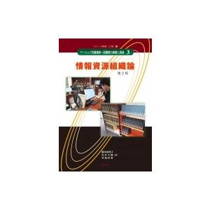 情報資源組織論 ベーシック司書講座・図書館の基礎と展望 / 榎本裕希子  〔全集・双書〕