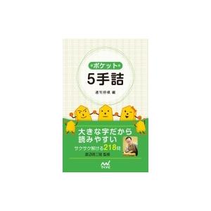 ポケット5手詰 / 週刊将棋 〔本〕