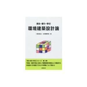見る・使う・学ぶ環境建築設計論 / 日本建築学会  〔本〕