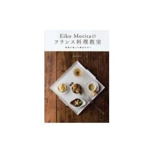 Eiko　Moritaのフランス料理教室 家庭で楽しむ魔法のダシ / 森田英子  〔本〕