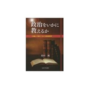 政治をいかに教えるか 知識と行動をつなぐ主権者教育 / 蒔田純  〔本〕