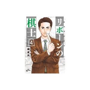 リボーンの棋士 4 ビッグコミックスピリッツ / 鍋倉夫  〔コミック〕