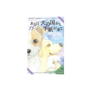 ある日 犬の国から手紙が来て 11 ちゃおコミックス / 竜山さゆり  〔コミック〕