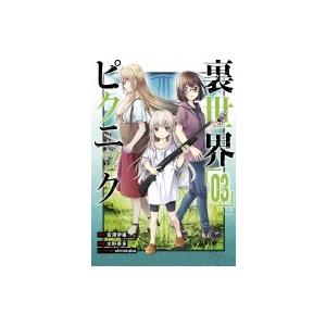 裏世界ピクニック 3 ガンガンコミックス / 水野英多  〔コミック〕