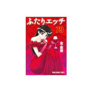 ふたりエッチ 79 ヤングアニマルコミックス / 克亜樹   〔コミック〕 白泉社　ジェッツコミックスの商品画像