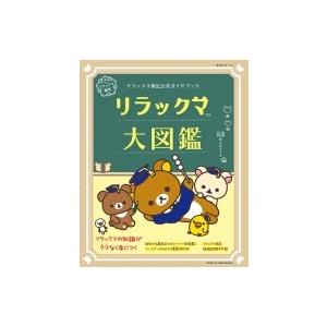 リラックマここにいます/コンドウアキ : bookfanプレミアム - 通販