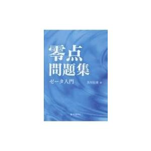 零点問題集 ゼータ入門 / 黒川信重  〔本〕